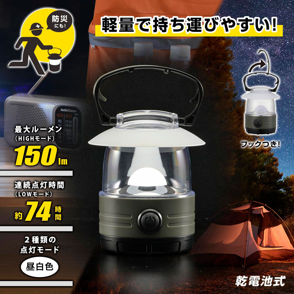 調光LEDランタン(単3形×4本使用/昼白色/最大150 lm/連続点灯最長74時間)_08-1674_LN-15D7_OHM(オーム電機)